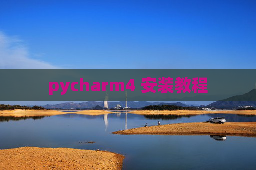 pycharm4 安装教程 pycharm4 安装教程